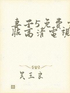 妻子5免费完整版高清电视剧