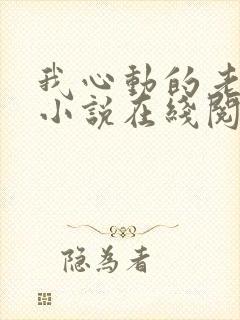 我心动的老板娘小说在线阅读