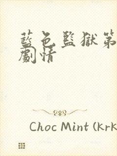 蓝色监狱第二季剧情