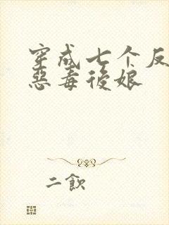 穿成七个反派的恶毒后娘