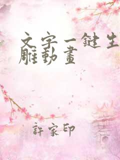 文字一键生成沙雕动画