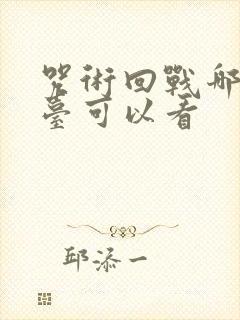 咒术回战哪个平台可以看