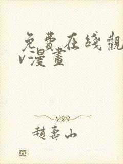 免费在线观看av漫画