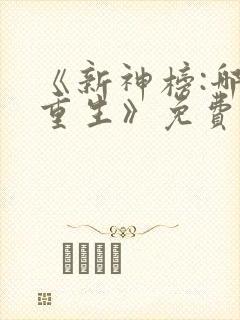 《新神榜:哪吒重生》免费