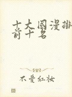 十大国漫排行榜前十名