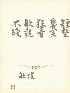 不败狂枭短剧在线观看完整版免费