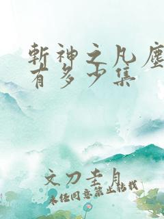 斩神之凡尘神域有多少集