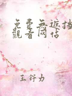 免费无遮挡在线观看网站