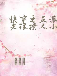 快穿之反派白月光很撩人小说免费阅读