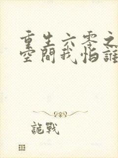 重生六零之我有空间我怕谁全文免费阅读