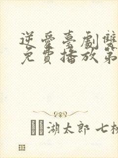 逆爱台剧双男主免费播放第五集