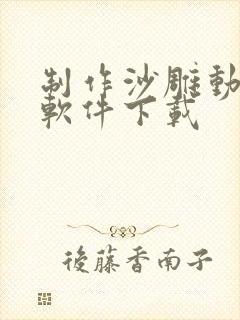 制作沙雕动画的软件下载