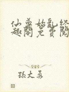 仙尊始乱终弃笔趣阁免费阅读