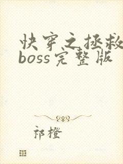 快穿之拯救黑化boss完整版