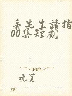 秦先生请指教100集短剧