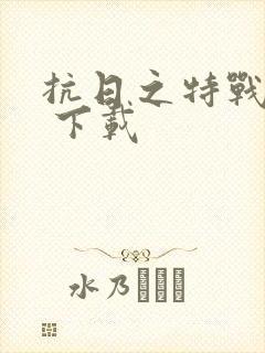 抗日之特战兵王 下载