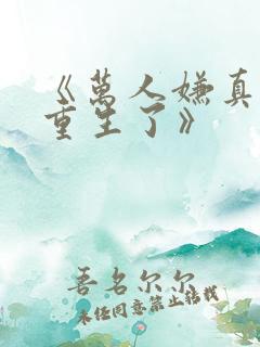 《万人嫌真少爷重生了》