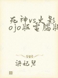 死神vs火影jojo版电脑版下载