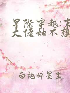 星际穿越:末世大佬她不想努力了