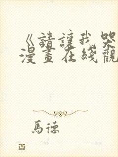 《请让我哭泣》漫画在线观看