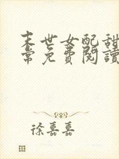 末世女配甜宠日常免费阅读