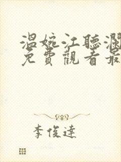 温婉江听澜短剧免费观看最新章节