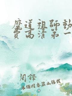 魔道祖师动画免费高清第一季