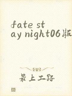 fate stay night06版免费观看