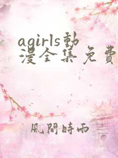 agirls动漫全集免费观看