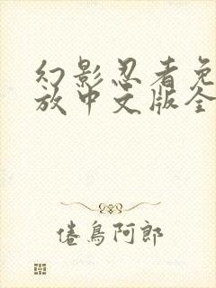 幻影忍者免费播放中文版全季