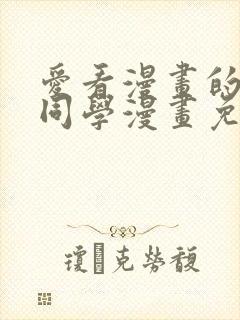 爱看漫画的黑田同学漫画免费阅读