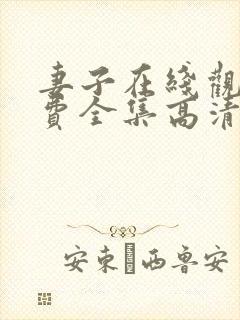 妻子在线观看免费全集高清完整版免费