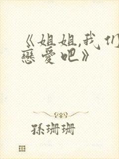 《姐姐,我们谈恋爱吧》