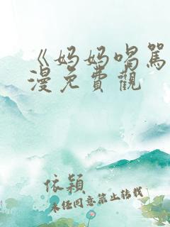 《妈妈喝骂》动漫免费观