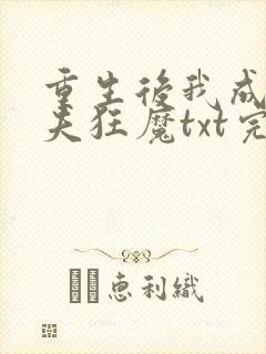 重生后我成了护夫狂魔txt完结