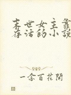 末世女主靠身体存活的小说