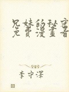 兄妹的秘密授课免费漫画看