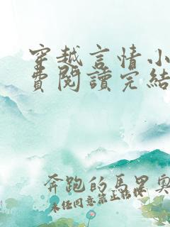 穿越言情小说免费阅读完结版