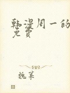 韩漫周一的救星免费