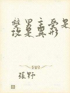 双男主受是人,攻是异形