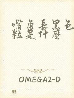 嘴角长黑色的颗粒是什么