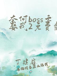 奈何boss要娶我2免费观看