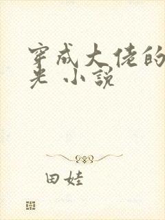 穿成大佬的黑月光 小说