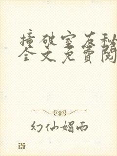 撞破室友秘密后全文免费阅读笔趣阁