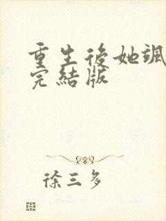 重生后她飒爆了完结版