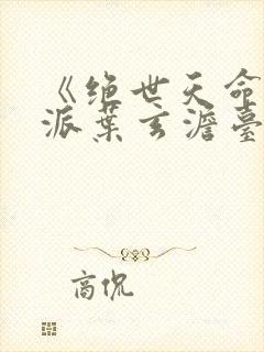 《绝世天命大反派叶玄澹台明月》