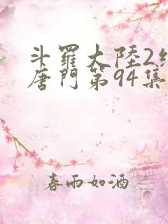 斗罗大陆2绝世唐门第94集