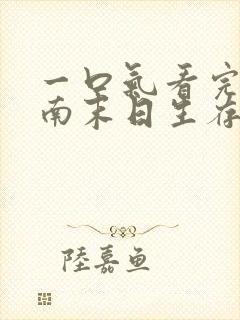 一口气看完《萧南末日生存纪》