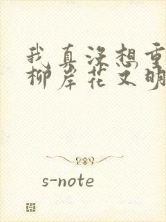 我真没想重生啊柳岸花又明txt下载