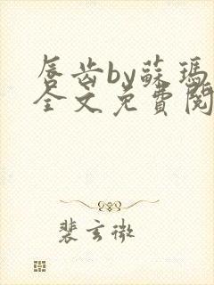 唇齿by苏玛丽全文免费阅读笔趣阁